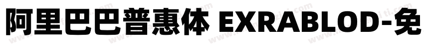 阿里巴巴普惠体 EXRABLOD字体转换